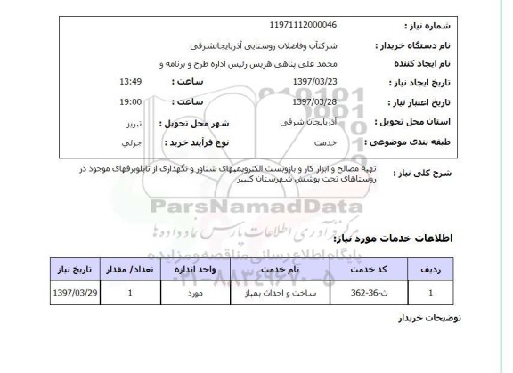 استعلام, تهیه مصالح و ابزار کار و بازوبست شناور و نگهداری از تابلو برق