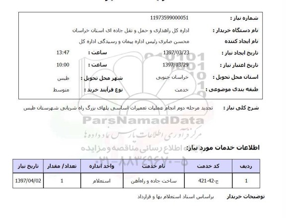 استعلام, استعلام انجام عملیات تعمیرات اساسی پلهای بزرگ...
