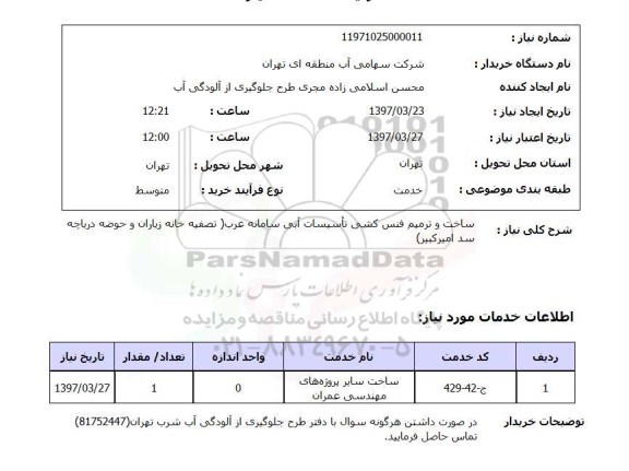 استعلام,ساخت و ترمیم فنس کشی...