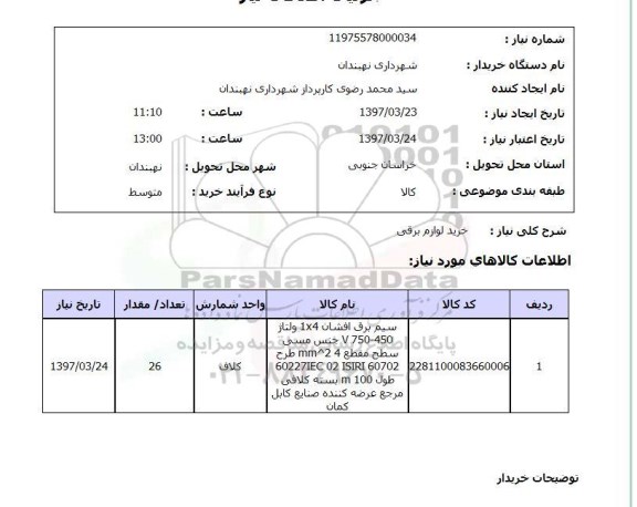 استعلام ,استعلام خرید لوازم برقی