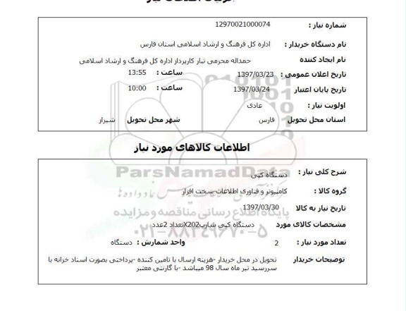 استعلام, استعلام دستگاه کپی...