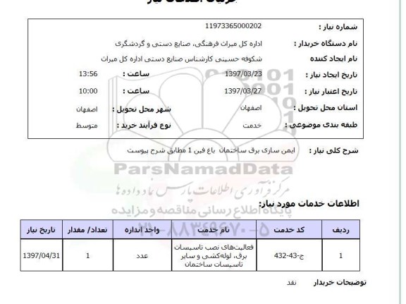 استعلام,استعلام ایمن سازی برق ساختمان 