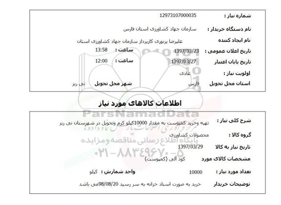 استعلام,تهیه و خرید کمپوست...