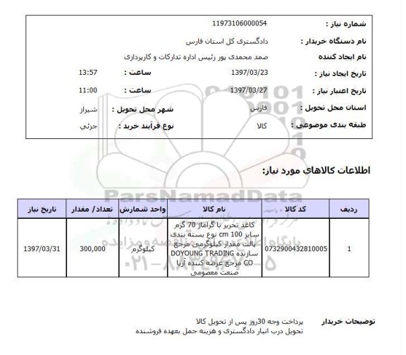 استعلام , استعلام کاغذ ...