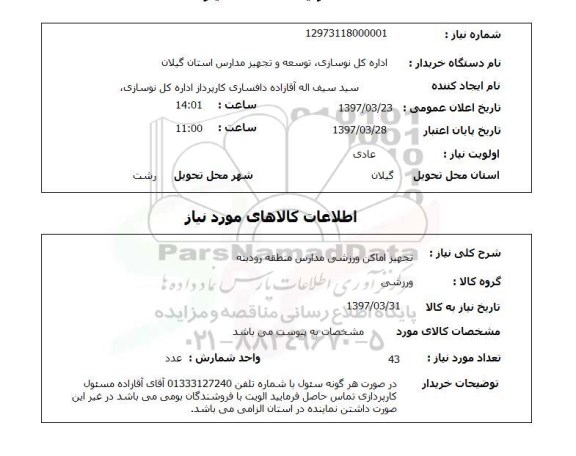 استعلام,تجهیز اماکن ورزشی...
