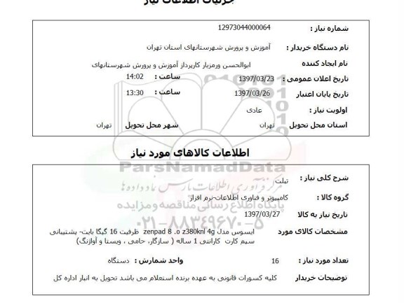 استعلام, استعلام تبلت ...