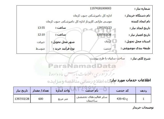 استعلام,استعلام ساخت سایبان