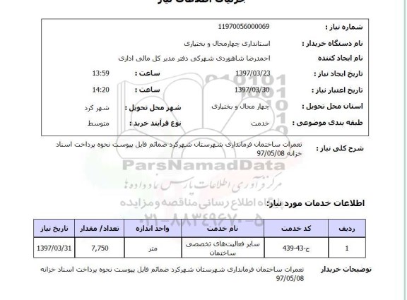 استعلام,تعمیرات ساختمان فرمانداری...