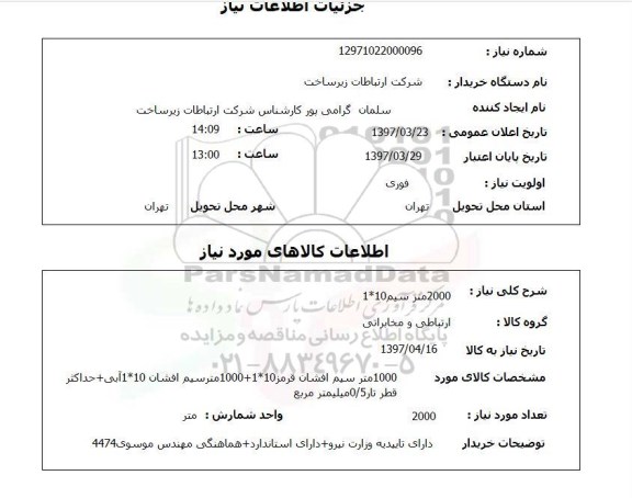 استعلام,2000 متر سیم...