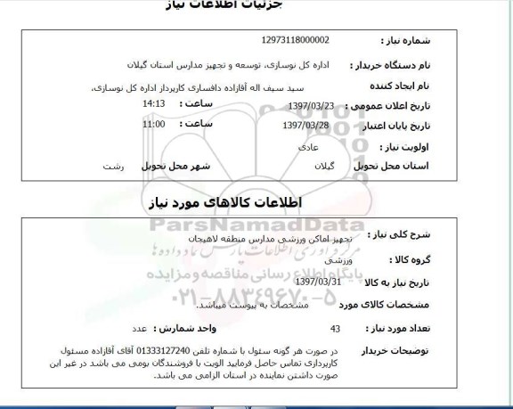 استعلام , استعلام تجهیز اماکن ورزشی ...