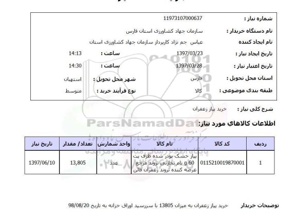 استعلام, استعلام خرید پیاز زعفران...