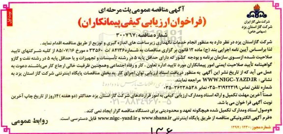 فراخوان ارزیابی کیفی , فراخوان ارزیابی کیفی به منظور انجام خدمات نگهداری