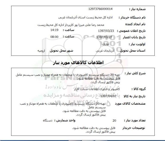 استعلام, تهیه 20 دستگاه سیستم کامپیوتری بامتعلقات