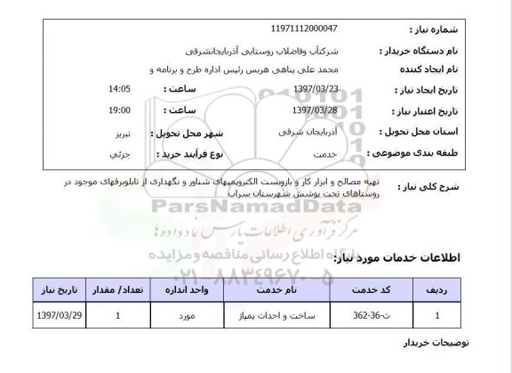 استعلام,استعلام تهیه مصالح و ابزار کار و بازوبست الکتروپمپ های شناور و نگهداری از تابلوبرق های موجود