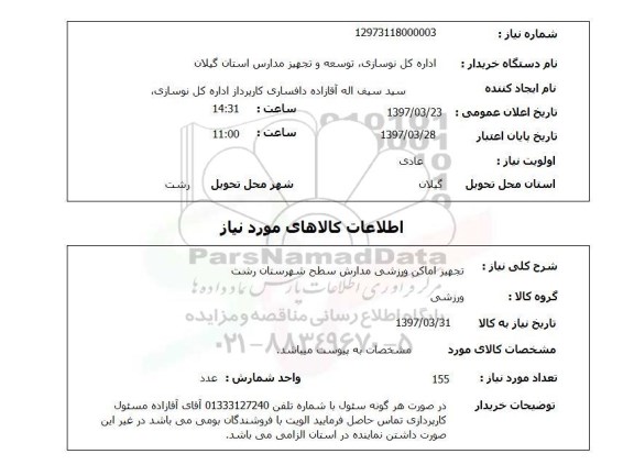 استعلام, تجهیز اماکن ورزشی
