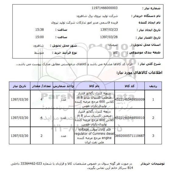 استعلام,دریچه کنترل رگلاتور فشار صنعتی...