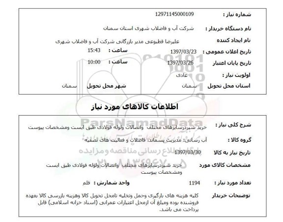 استعلام, استعلام خرید شیر و اتصالات...