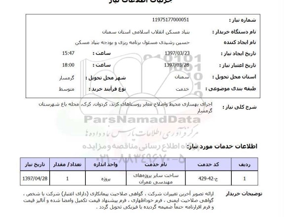 استعلام, استعلام اجرای بهسازی محیط و اصلاح معابر...