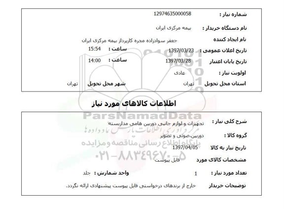 استعلام, استعلام تجهیزات و لوازم جانبی دوربین های مداربسته