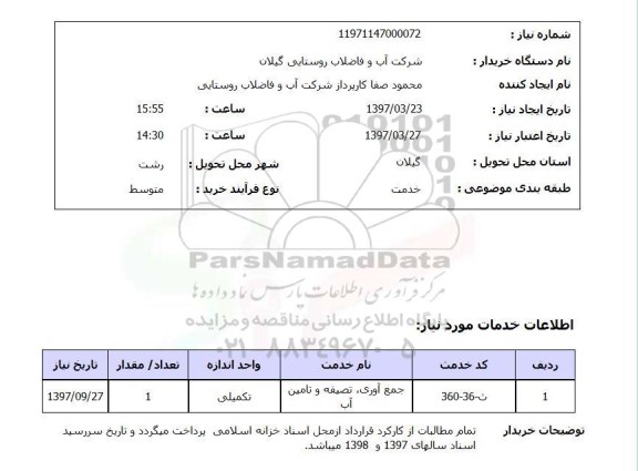 استعلام , استعلام جمع آوری، تصفیه و تامین آب ...
