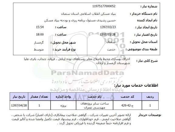 استعلام, استعلام اجرای بهسازی محیط و اصلاح معابر روستاها...