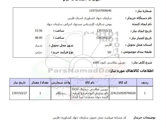استعلام,استعلام دوربین عکاسی کنون
