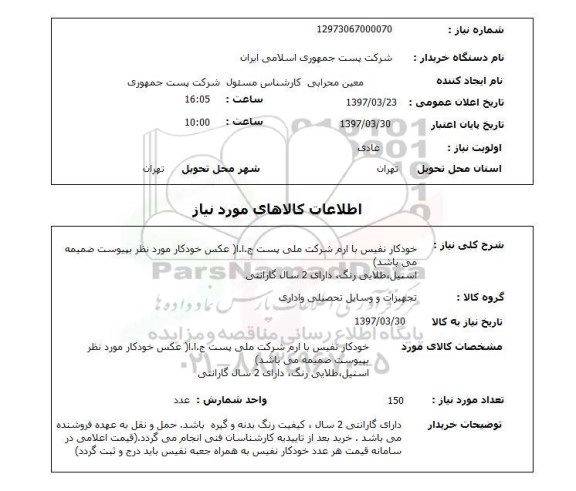 استعلام, استعلام خودکار نفیس با آرم شرکت...