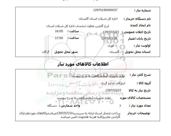 استعلام,لوازم تجهیزات آزمایشگاهی...