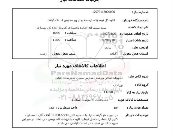 استعلام,استعلام تجهیزات اماکن ورزشی مدارس