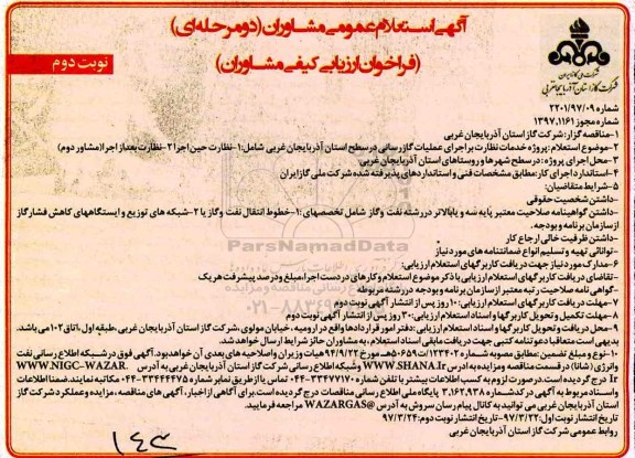 آگهی استعلام عمومی , استعلام پروژه خدمات نظارت بر اجرای عملیات گازرسانی نوبت دوم