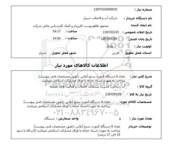 استعلام,تعداد 6 دستگاه کدورت سنج آنلاین...