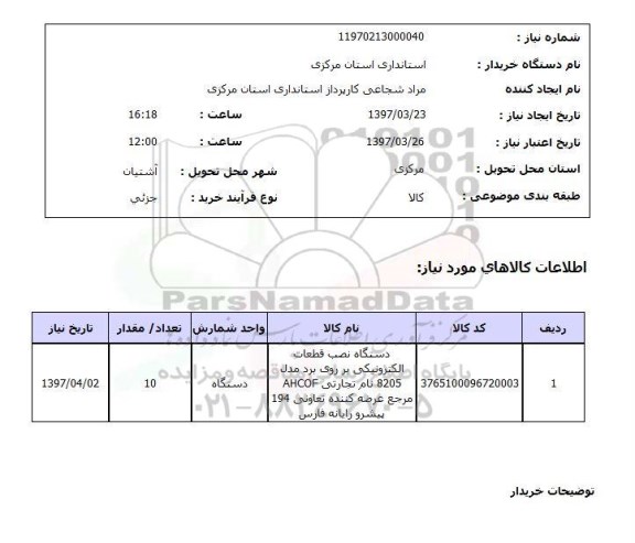 استعلام, استعلام دستگاه نصب قطعات الکترونیکی بر روی برد...
