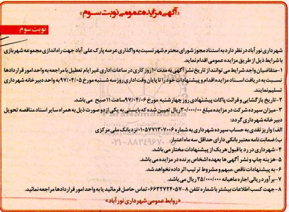 مزایده, مزایده واگذاری عرصه پارک - نوبت سوم