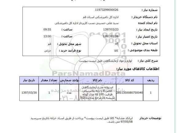 استعلام,استعلام لوازم و مواد آزمایشگاهی 