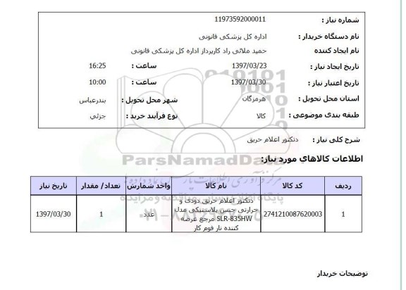 استعلام, استعلام دتکتور اعلام حریق...