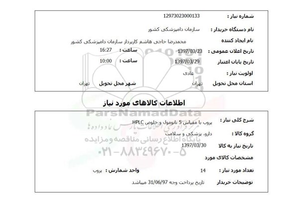 استعلام,استعلام پروب با مقیاس 5 نانومول 
