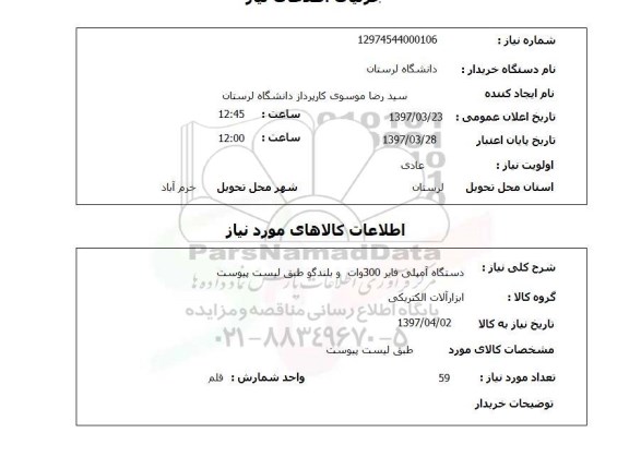 استعلام, استعلام دستگاه آمپلی فایر 300 وات و بلندگو