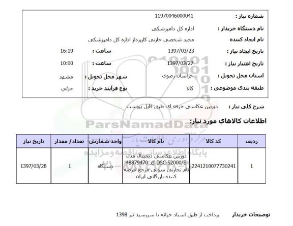 استعلام, استعلام دوربین عکاسی حرفه ای