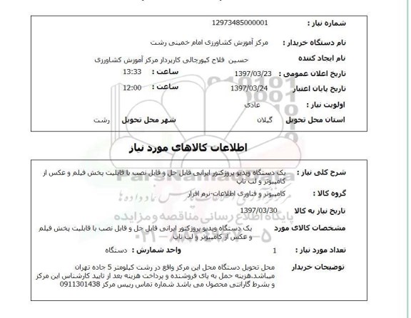 استعلام, استعلام یک دستگاه ویدئو پروژکتور و...
