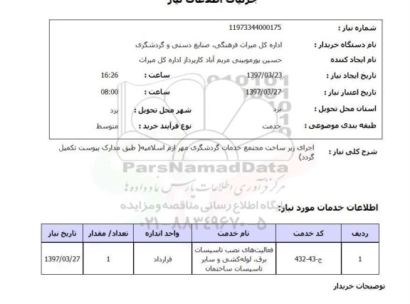 استعلام,استعلام اجرای زیرساخت مجتمع خدمات گردشگری
