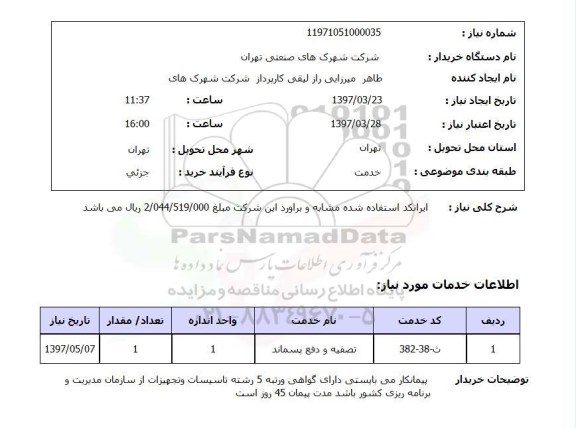 استعلام , استعلام تصفیه و دفع پسماند