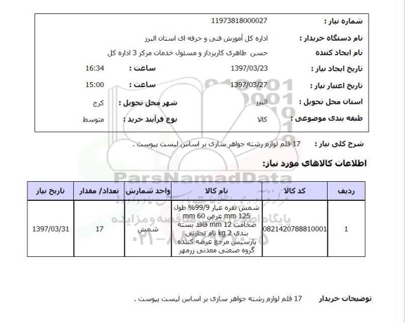 استعلام , استعلام 17 قلم لوازم رشته جواهرسازی
