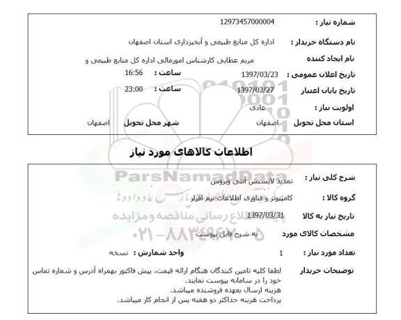 استعلام, استعلام تمدید  لایسنس آنتی ویروس...