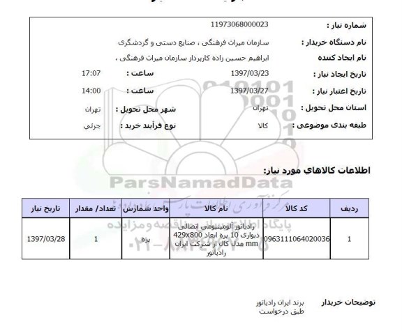 استعلام, استعلام رادیاتور آلومینیومی اتصالی