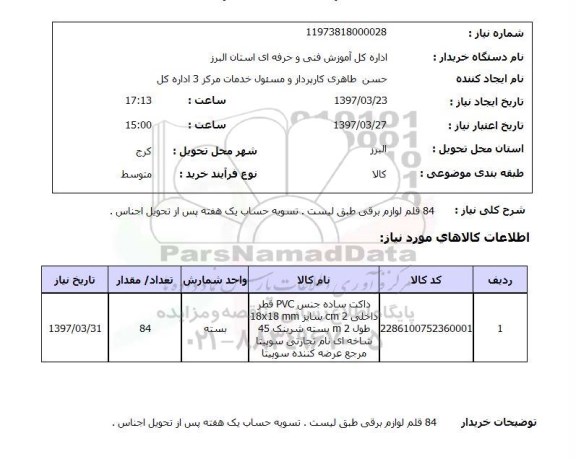 استعلام, استعلام  84 قلم لوازم برقی 