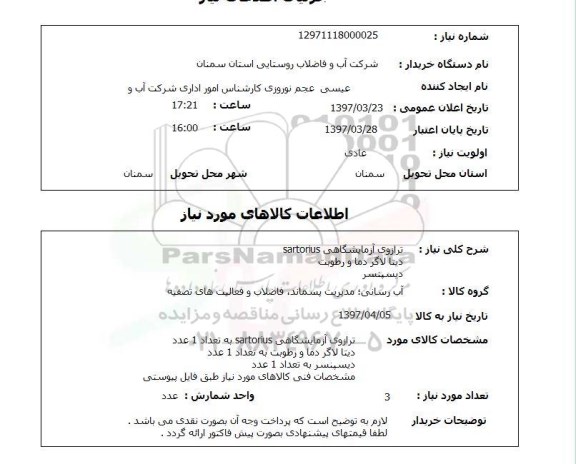 استعلام , استعلام ترازوی آزمایشگاهی