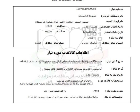 استعلام , استعلام خرید 550 میلیون ریال لوله و اتصالات پلی اتیلن