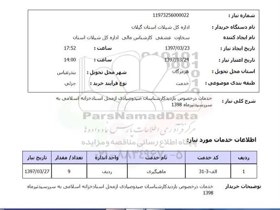 استعلام, استعلام خدمات در خصوص بازدید کارشناسان صید و صیادی