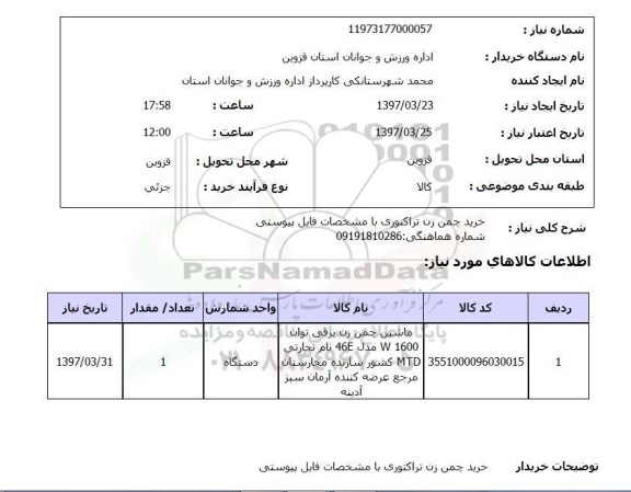 استعلام,استعلام خرید چمن زن تراکتوری 