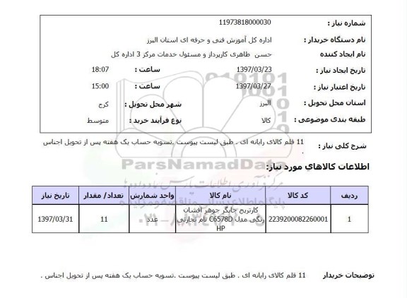 استعلام , استعلام  11 قلم کارای رایانه ای 